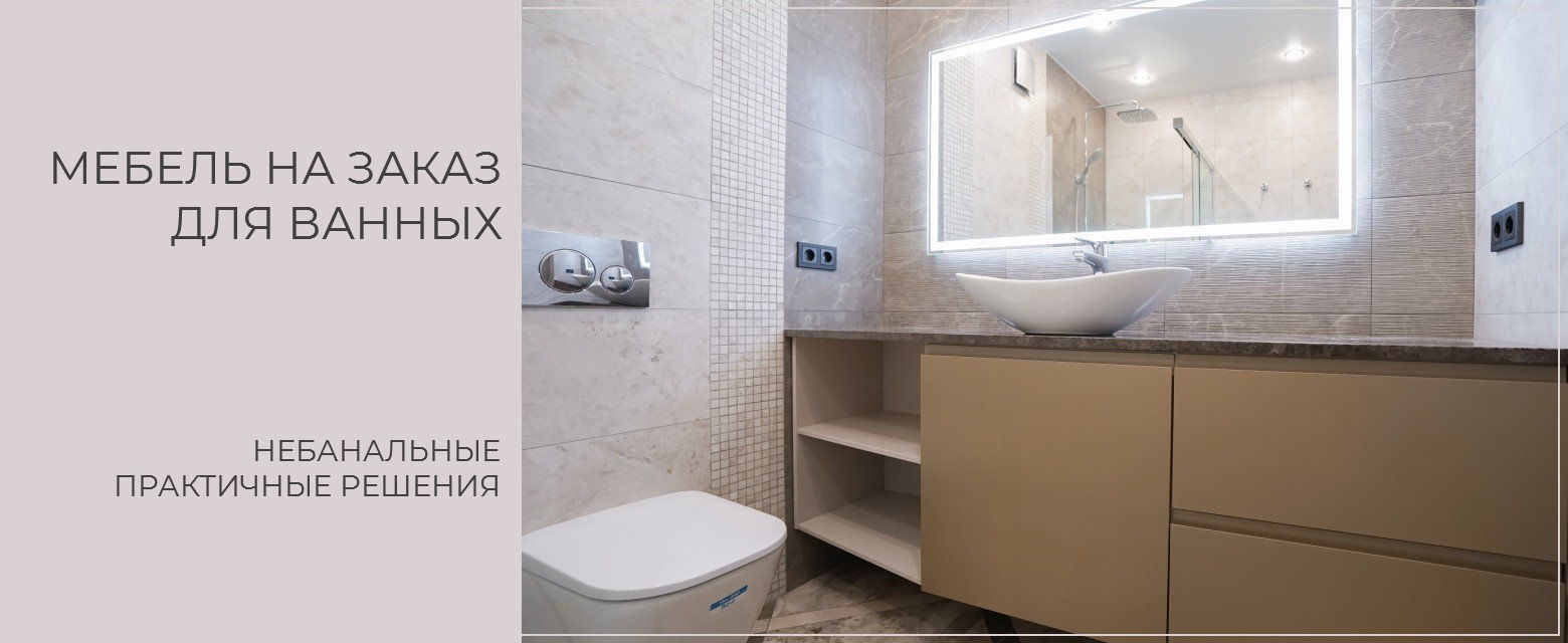 Мебель для ванной и санузла на заказ