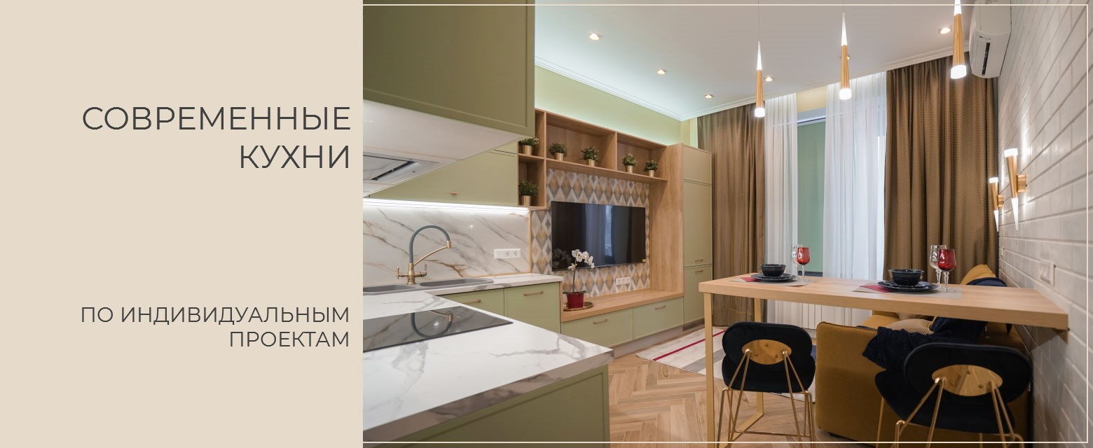 Современные кухни на заказ