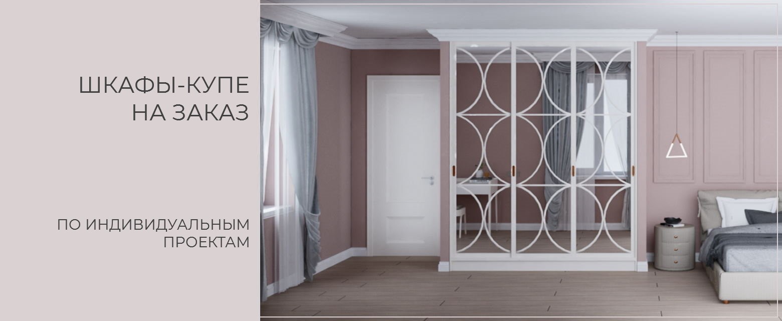 Шкафы-купе на заказ