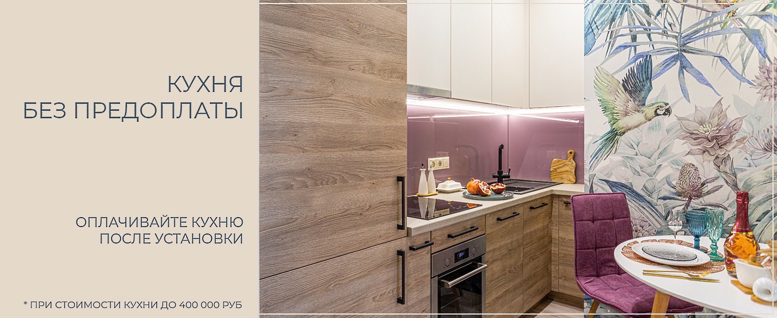 Кухни без предоплаты