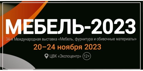 СОМ на выставке "МЕБЕЛЬ - 2023"