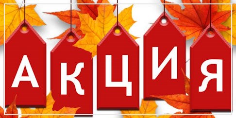 ОСЕННЯЯ АКЦИЯ! ОСЕННЯЯ АКЦИЯ!