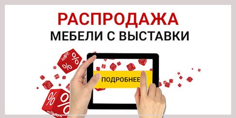 Распродажа экспозиции
